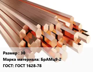 Шестигранник бронзовый 30 Марка: БрАМц9-2 ГОСТ: ГОСТ 1628-78